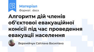 Алгоритм дій членів об’єктової евакуаційної комісії під час проведення евакуації населення