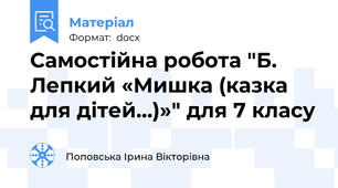 Самостійна робота "Б. Лепкий «Мишка (казка для дітей…)»" для 7 класу
