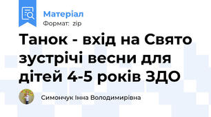 Танок - вхід на Свято зустрічі весни для дітей 4-5 років ЗДО