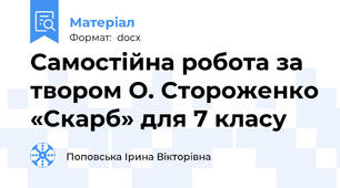 Самостійна робота за твором О. Стороженко «Скарб» для 7 класу