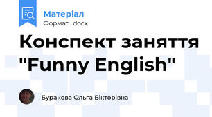 Конспект заняття "Funny English"