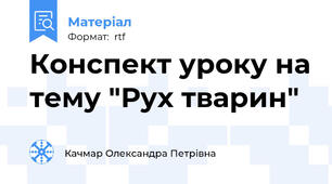 Конспект уроку на тему "Рух тварин"