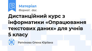 Дистанційний курс з інформатики «Опрацювання текстових даних» для учнів 5 класу