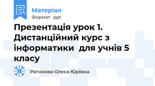 Презентація урок 1. Дистанційний курс з інформатики  для учнів 5 класу