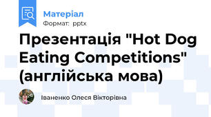 Презентація "Hot Dog Eating Competitions" (англійська мова)