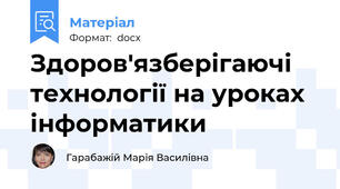 Здоров'язберігаючі технології на уроках інформатики