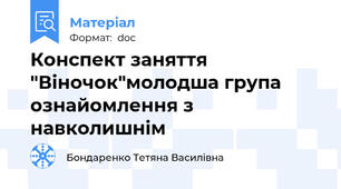 Конспект заняття "Віночок"молодша група ознайомлення з навколишнім