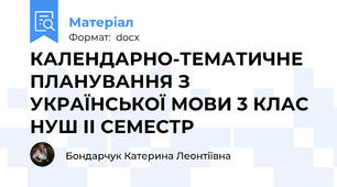 КАЛЕНДАРНО-ТЕМАТИЧНЕ ПЛАНУВАННЯ З УКРАЇНСЬКОЇ МОВИ 3 КЛАС НУШ ІІ СЕМЕСТР