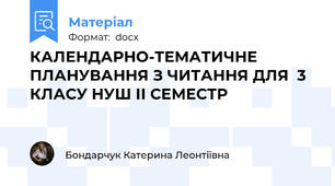 КАЛЕНДАРНО-ТЕМАТИЧНЕ ПЛАНУВАННЯ З ЧИТАННЯ ДЛЯ  3 КЛАСУ НУШ ІІ СЕМЕСТР