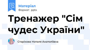 Тренажер "Сім чудес України"