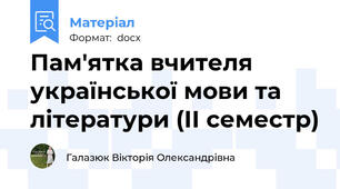 Пам'ятка вчителя української мови та літератури (ІІ семестр)