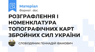 РОЗГРАФЛЕННЯ І НОМЕНКЛАТУРА ТОПОГРАФІЧНИХ КАРТ ЗБРОЙНИХ СИЛ УКРАЇНИ
