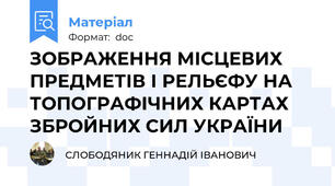 ЗОБРАЖЕННЯ МІСЦЕВИХ ПРЕДМЕТІВ І РЕЛЬЄФУ НА ТОПОГРАФІЧНИХ КАРТАХ ЗБРОЙНИХ СИЛ УКРАЇНИ