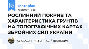 РОСЛИННИЙ ПОКРИВ ТА ХАРАКТЕРИСТИКА ГРУНТІВ НА ТОПОГРАФІЧНИХ КАРТАХ ЗБРОЙНИХ СИЛ УКРАЇНИ