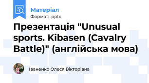 Презентація "Unusual sports. Kibasen (Cavalry Battle)" (англійська мова)