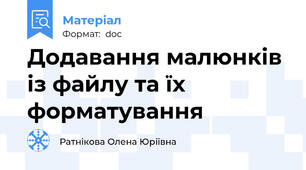 Додавання малюнків із файлу та їх форматування