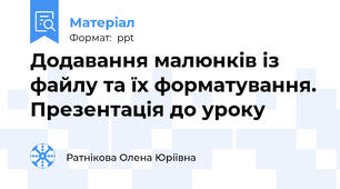 Додавання малюнків із файлу та їх форматування. Презентація до уроку