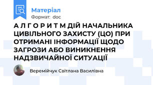 А Л Г О Р И Т М ДІЙ НАЧАЛЬНИКА ЦИВІЛЬНОГО ЗАХИСТУ (ЦО) ПРИ ОТРИМАНІ ІНФОРМАЦІЇ ЩОДО ЗАГРОЗИ АБО ВИНИКНЕННЯ НАДЗВИЧАЙНОЇ СИТУАЦІЇ