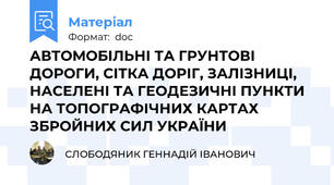 АВТОМОБІЛЬНІ ТА ГРУНТОВІ ДОРОГИ, СІТКА ДОРІГ, ЗАЛІЗНИЦІ, НАСЕЛЕНІ ТА ГЕОДЕЗИЧНІ ПУНКТИ НА ТОПОГРАФІЧНИХ КАРТАХ ЗБРОЙНИХ СИЛ УКРАЇНИ