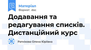 Додавання та редагування списків. Дистанційний курс