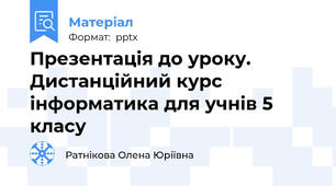 Презентація до уроку. Дистанційний курс інформатика для учнів 5 класу