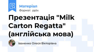 Презентація "Milk Carton Regatta" (англійська мова)