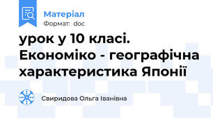 урок у 10 класі. Економіко - географічна характеристика Японії