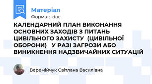 КАЛЕНДАРНИЙ ПЛАН ВИКОНАННЯ ОСНОВНИХ ЗАХОДІВ З ПИТАНЬ ЦИВІЛЬНОГО ЗАХИСТУ  (ЦИВІЛЬНОЇ ОБОРОНИ)   У РАЗІ ЗАГРОЗИ АБО ВИНИКНЕННЯ НАДЗВИЧАЙНИХ СИТУАЦІЙ