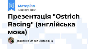 Презентація "Ostrich Racing" (англійська мова)