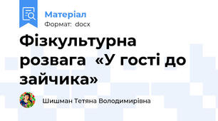 Фізкультурна розвага  «У гості до зайчика»