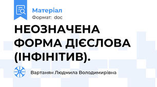 НЕОЗНАЧЕНА ФОРМА ДІЄСЛОВА (ІНФІНІТИВ).