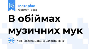 В обіймах музичних мук