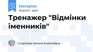 Тренажер "Відмінки іменників"