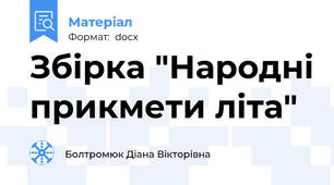 Збірка "Народні прикмети літа"