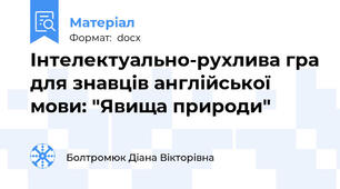 Інтелектуально-рухлива гра для знавців англійської мови: "Явища природи"