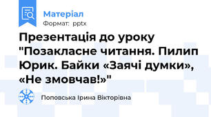 Презентація до уроку "Позакласне читання. Пилип Юрик. Байки «Заячі думки», «Не змовчав!»"