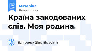 Країна закодованих слів. Моя родина.