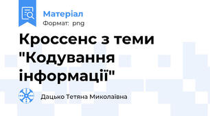 Кроссенс з теми "Кодування інформації"