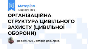 ОРГАНІЗАЦІЙНА СТРУКТУРА ЦИВІЛЬНОГО ЗАХИСТУ (ЦИВІЛЬНОЇ ОБОРОНИ)