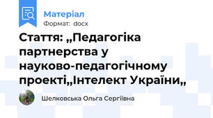 Стаття: ,,Педагогіка партнерства у науково-педагогічному проекті,,Інтелект України,,