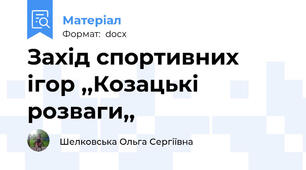 Захід спортивних ігор ,,Козацькі розваги,,