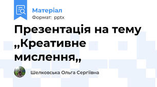 Презентація на тему ,,Креативне мислення,,