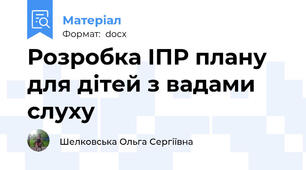 Розробка ІПР плану для дітей з вадами слуху
