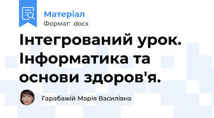 Інтегрований урок.  Інформатика та основи здоров'я.