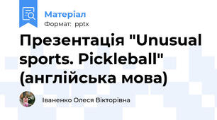 Презентація "Unusual sports. Pickleball" (англійська мова)