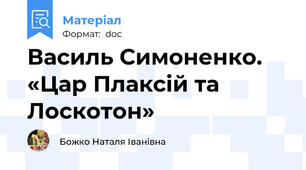 Василь Симоненко. «Цар Плаксій та Лоскотон»