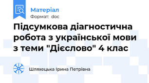 Підсумкова діагностична робота з української мови з теми "Дієслово" 4 клас