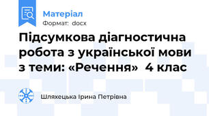 Підсумкова діагностична робота з української мови з теми: «Речення»  4 клас