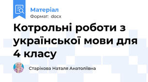 Котрольні роботи з української мови для 4 класу
