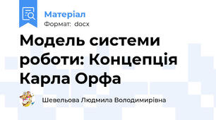 Модель системи роботи: Концепція Карла Орфа